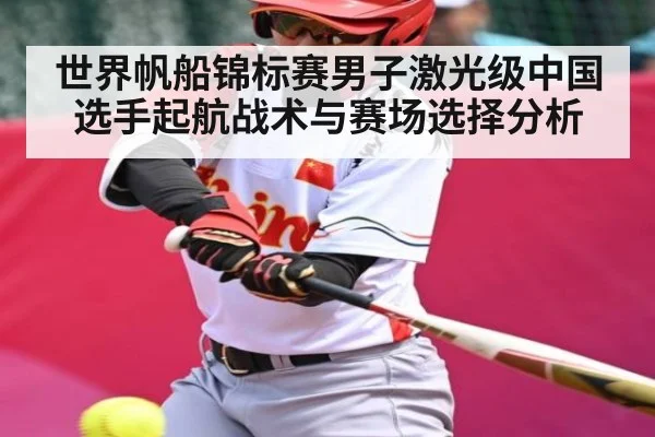 世界帆船锦标赛男子激光级中国选手起航战术与赛场选择分析