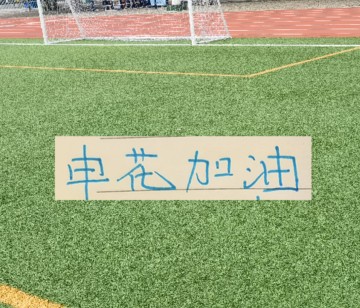 开云中国网站-申花越连胜 球迷越喊 可惜！ 特别是重庆被阻击后 无人拦领头羊