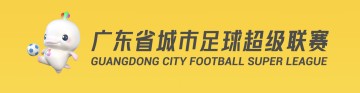 开运体育入口-今天开抢！不少广东人在线等，粤超第二轮球票今日开始预约