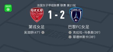 开云app下载-巴黎FC女足2-1第戎女足，耶德林斯卡破门，克拉拉-马泰奥建功