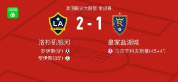 洛杉矶银河2-1皇家盐湖城，罗伊斯包办2球